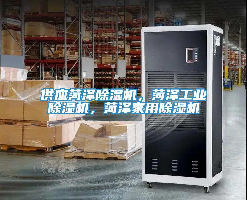 供應菏澤除濕機，菏澤工業除濕機，菏澤家用除濕機