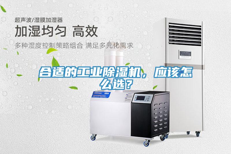 合適的工業除濕機，應該怎么選？