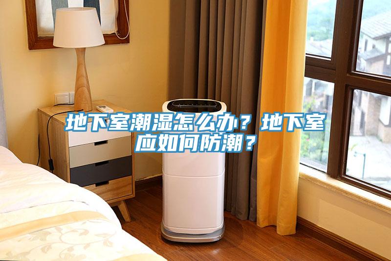 地下室潮濕怎么辦？地下室應如何防潮？