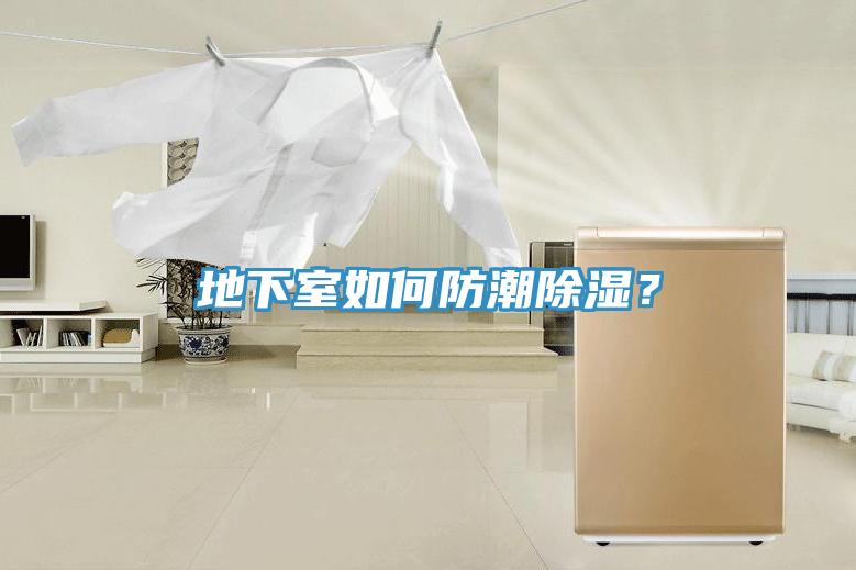 地下室如何防潮除濕？