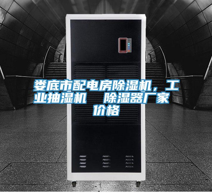 婁底市配電房除濕機，工業抽濕機  除濕器廠家 價格