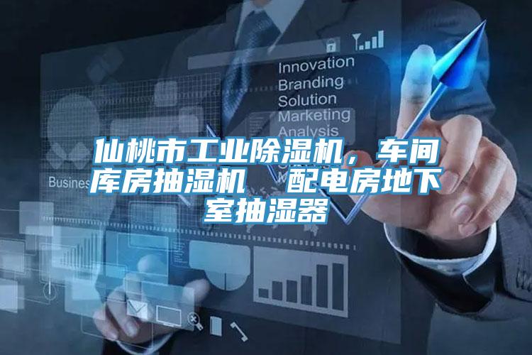 仙桃市工業除濕機，車間庫房抽濕機  配電房地下室抽濕器
