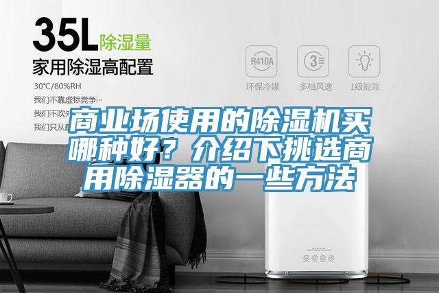 商業(yè)場使用的除濕機買哪種好？介紹下挑選商用除濕器的一些方法