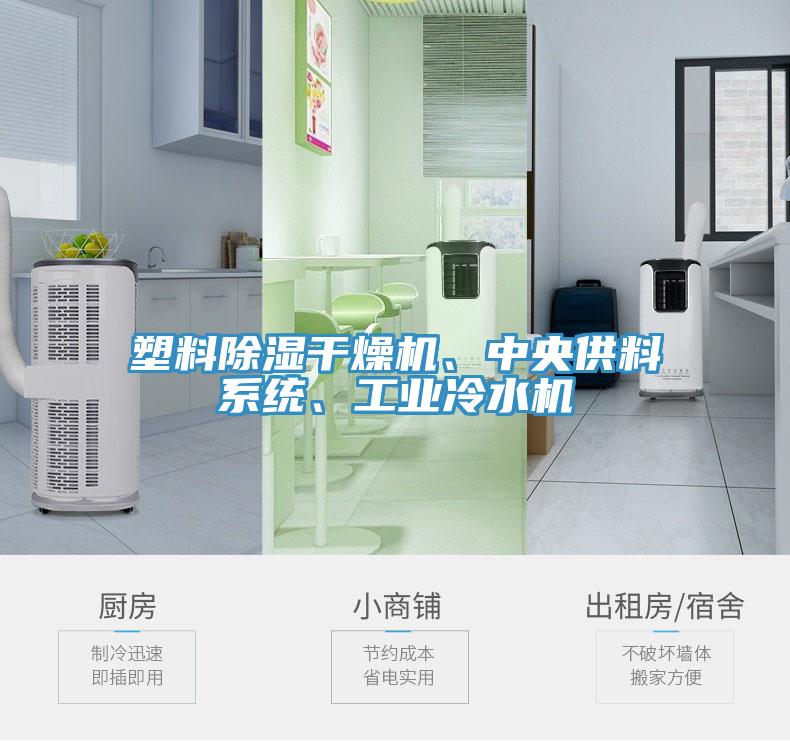 塑料除濕干燥機、中央供料系統、工業冷水機