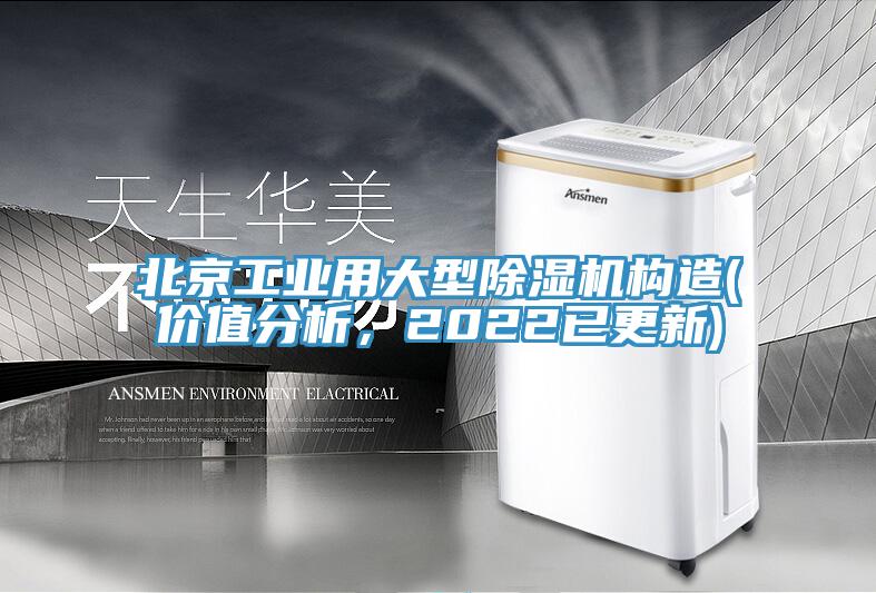 北京工業用大型除濕機構造(價值分析，2022已更新)