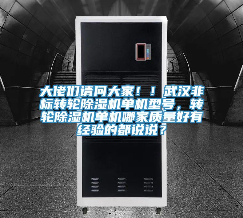 大佬們請問大家?。∥錆h非標轉輪除濕機單機型號，轉輪除濕機單機哪家質量好有經驗的都說說？