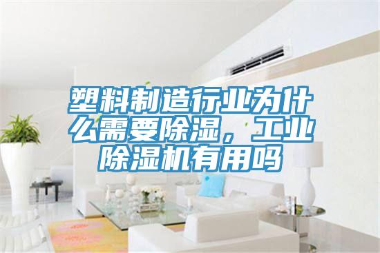 塑料制造行業為什么需要除濕，工業除濕機有用嗎