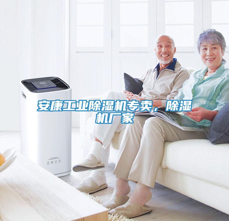 安康工業除濕機專賣，除濕機廠家