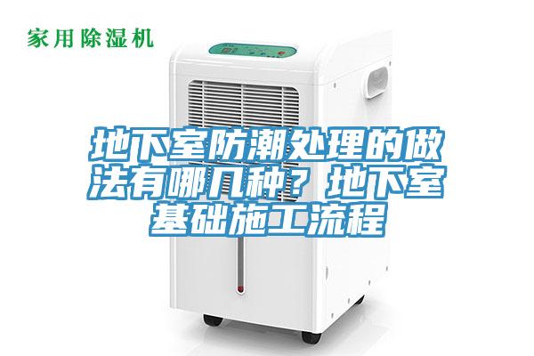 地下室防潮處理的做法有哪幾種？地下室基礎施工流程