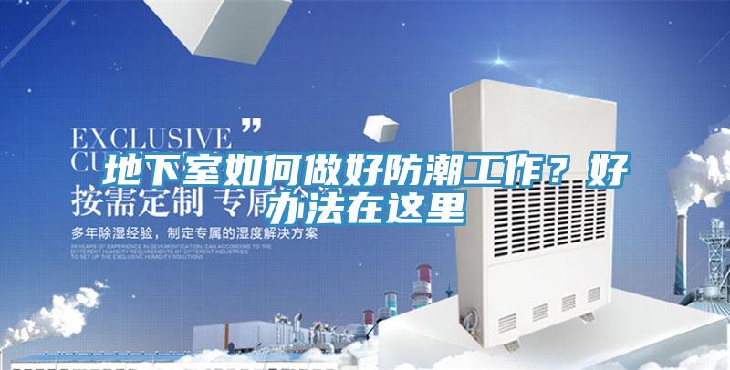 地下室如何做好防潮工作？好辦法在這里