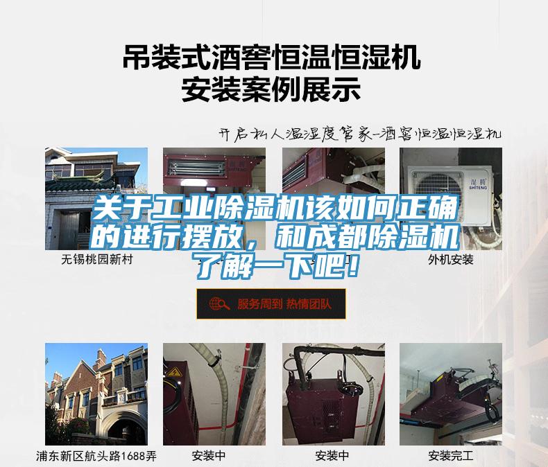 關于工業除濕機該如何正確的進行擺放，和成都除濕機了解一下吧！
