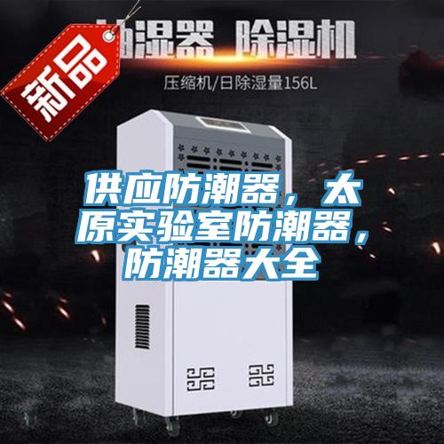 供應防潮器，太原實驗室防潮器，防潮器大全