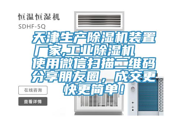 天津生產(chǎn)除濕機(jī)裝置廠家,工業(yè)除濕機(jī)  使用微信掃描二維碼分享朋友圈，成交更快更簡(jiǎn)單！
