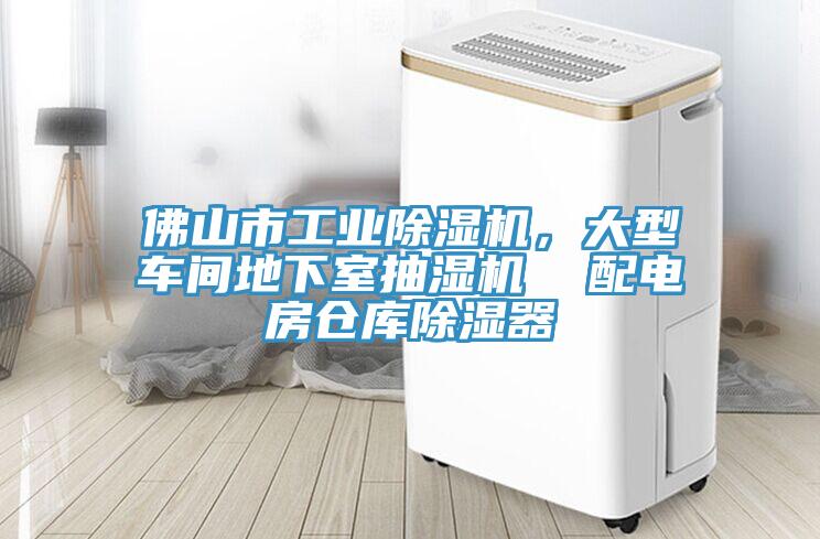 佛山市工業(yè)除濕機(jī)，大型車間地下室抽濕機(jī)  配電房倉(cāng)庫(kù)除濕器