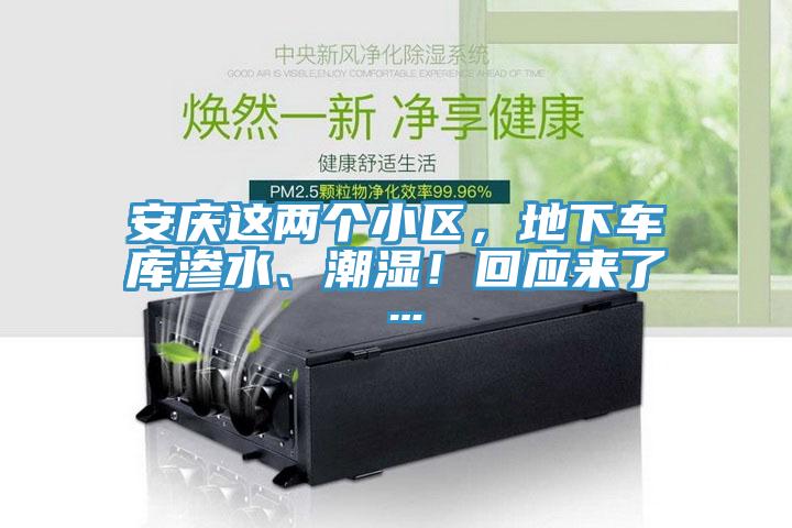 安慶這兩個小區，地下車庫滲水、潮濕！回應來了…