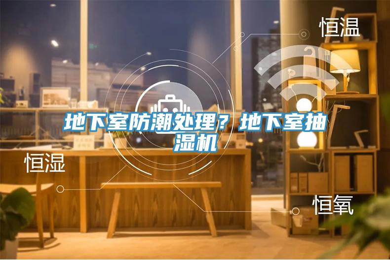 地下室防潮處理？地下室抽濕機