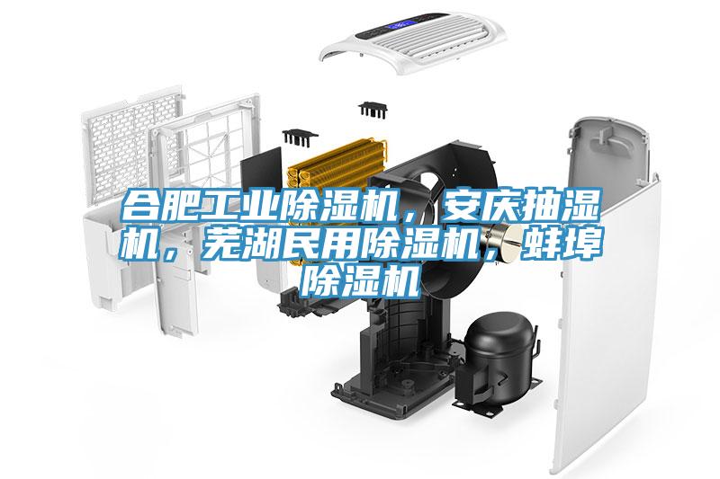 合肥工業除濕機，安慶抽濕機，蕪湖民用除濕機，蚌埠除濕機
