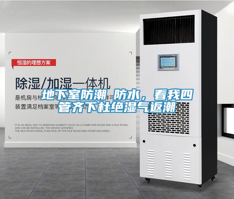 地下室防潮≠防水，看我四管齊下杜絕濕氣返潮