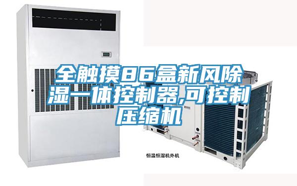全觸摸86盒新風(fēng)除濕一體控制器,可控制壓縮機