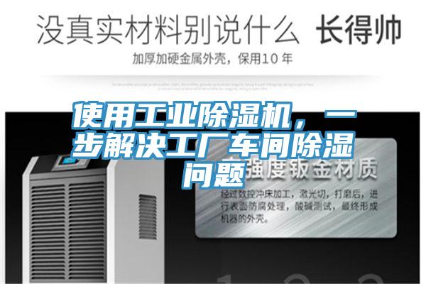 使用工業(yè)除濕機(jī)，一步解決工廠車間除濕問題