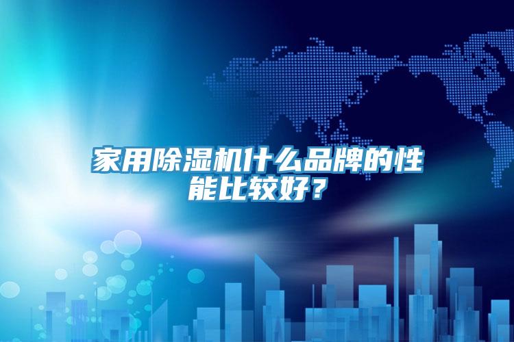 家用除濕機什么品牌的性能比較好？