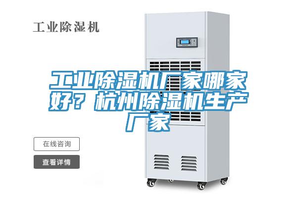 工業(yè)除濕機(jī)廠家哪家好？杭州除濕機(jī)生產(chǎn)廠家