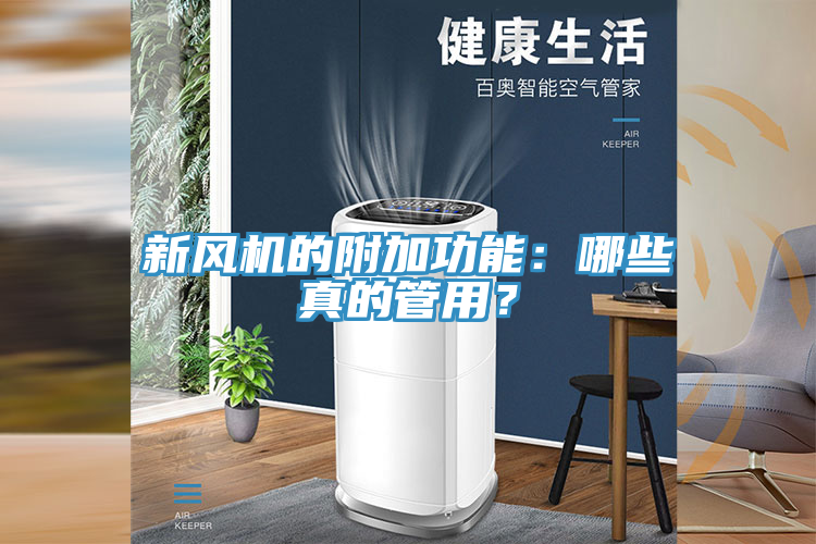 新風機的附加功能：哪些真的管用？