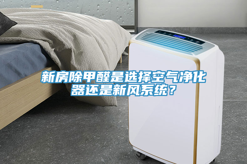 新房除甲醛是選擇空氣凈化器還是新風系統？