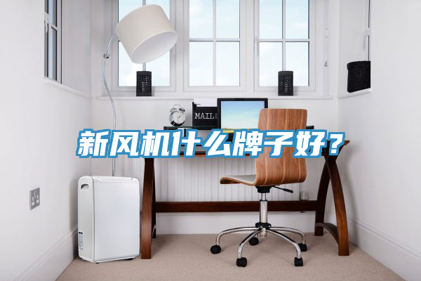 新風機什么牌子好？