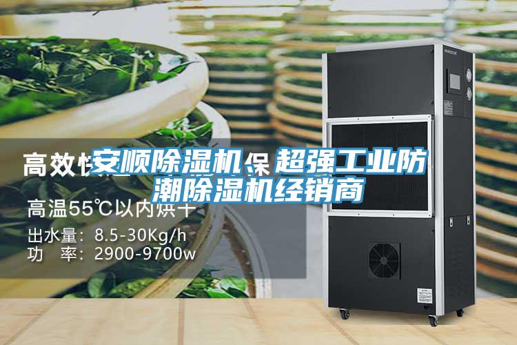 安順除濕機(jī)、超強(qiáng)工業(yè)防潮除濕機(jī)經(jīng)銷商