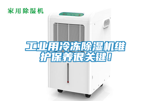 工業用冷凍除濕機維護保養很關鍵！