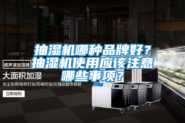 抽濕機哪種品牌好？抽濕機使用應該注意哪些事項？