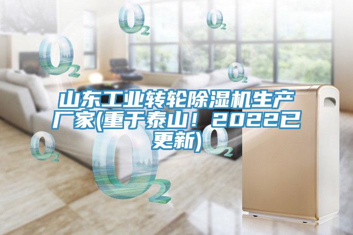 山東工業(yè)轉(zhuǎn)輪除濕機(jī)生產(chǎn)廠家(重于泰山！2022已更新)