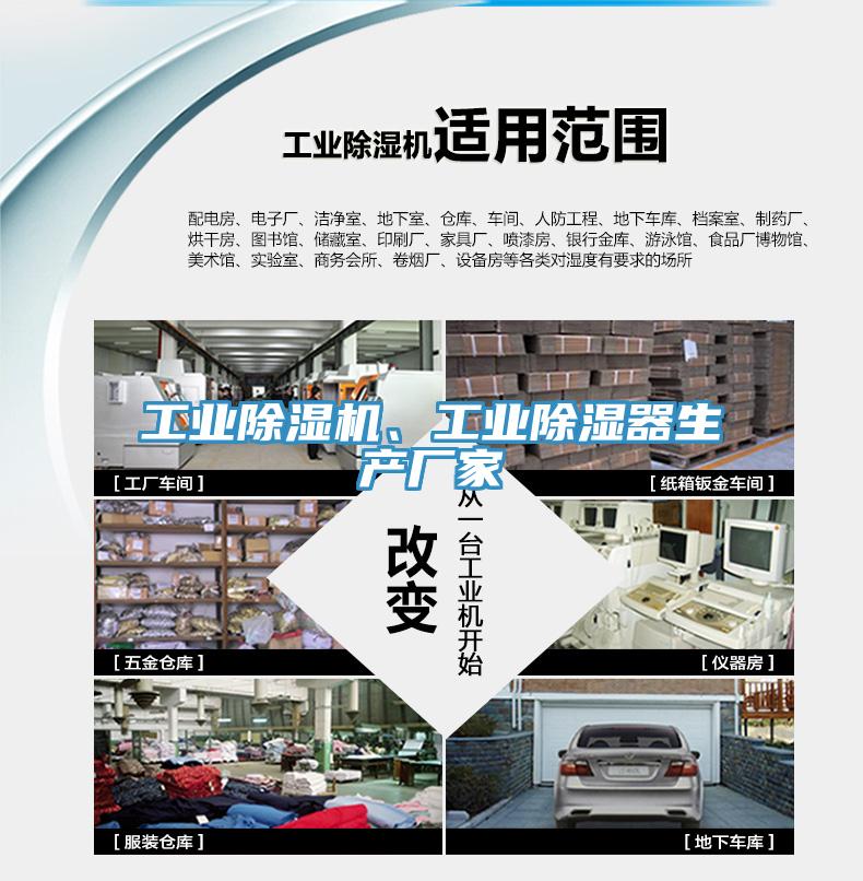 工業(yè)除濕機(jī)、工業(yè)除濕器生產(chǎn)廠家