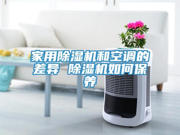 家用除濕機和空調的差異 除濕機如何保養(yǎng)