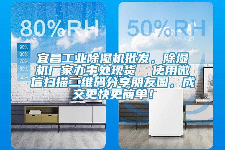 宜昌工業(yè)除濕機批發(fā)，除濕機廠家辦事處現(xiàn)貨  使用微信掃描二維碼分享朋友圈，成交更快更簡單！