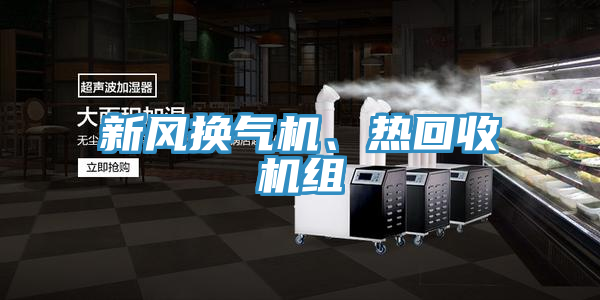 新風換氣機、熱回收機組