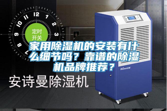 家用除濕機的安裝有什么細節嗎？靠譜的除濕機品牌推薦？