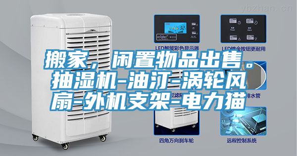 搬家，閑置物品出售。抽濕機(jī)-油汀-渦輪風(fēng)扇-外機(jī)支架-電力貓
