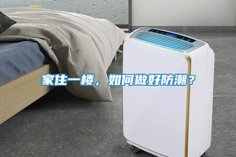 家住一樓，如何做好防潮？