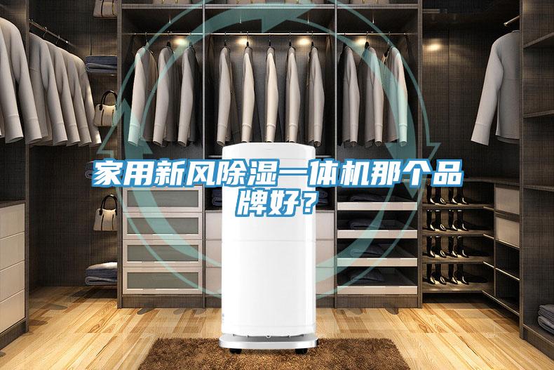 家用新風除濕一體機那個品牌好？