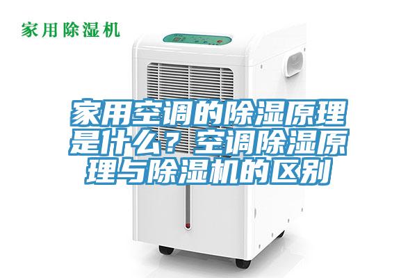 家用空調的除濕原理是什么？空調除濕原理與除濕機的區別