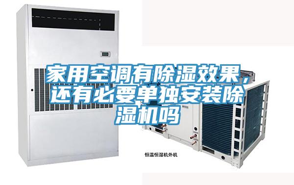 家用空調有除濕效果，還有必要單獨安裝除濕機嗎
