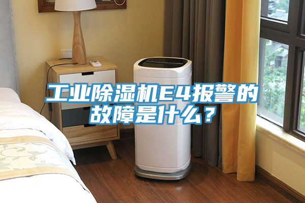 工業除濕機E4報警的故障是什么？