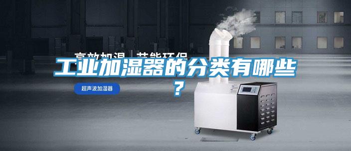 工業加濕器的分類有哪些？