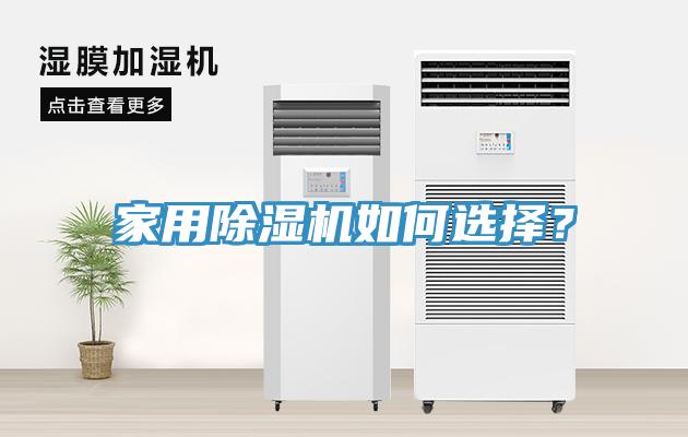 家用除濕機如何選擇？