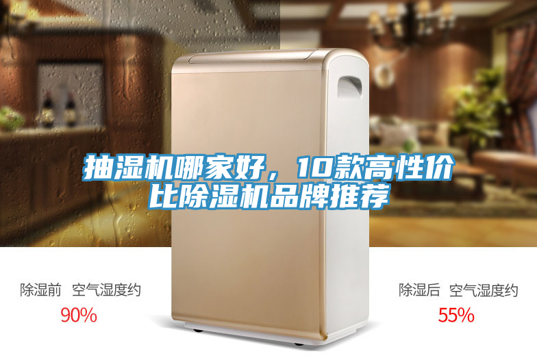 抽濕機哪家好，10款高性價比除濕機品牌推薦