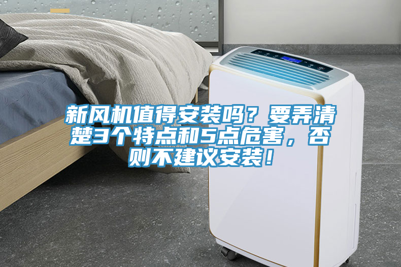 新風機值得安裝嗎？要弄清楚3個特點和5點危害，否則不建議安裝！