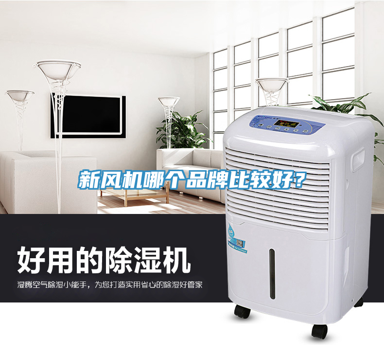新風機哪個品牌比較好？