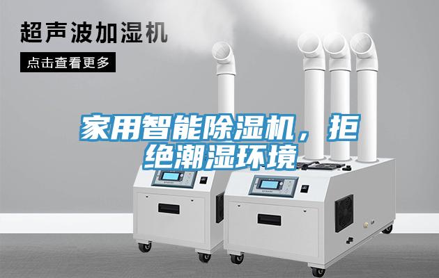 家用智能除濕機，拒絕潮濕環境